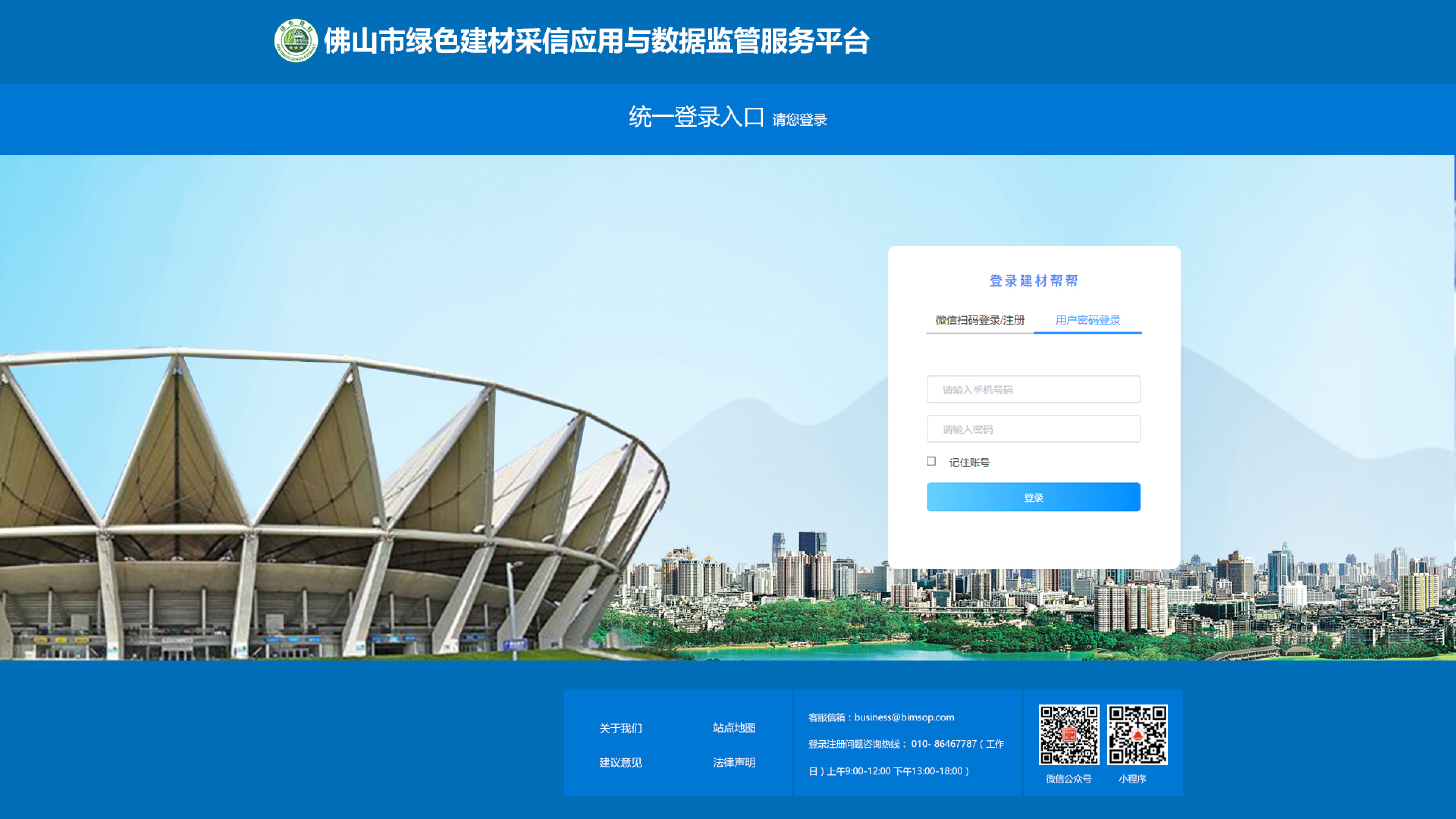 佛山市绿色建材采信应用与数据监管服务平台