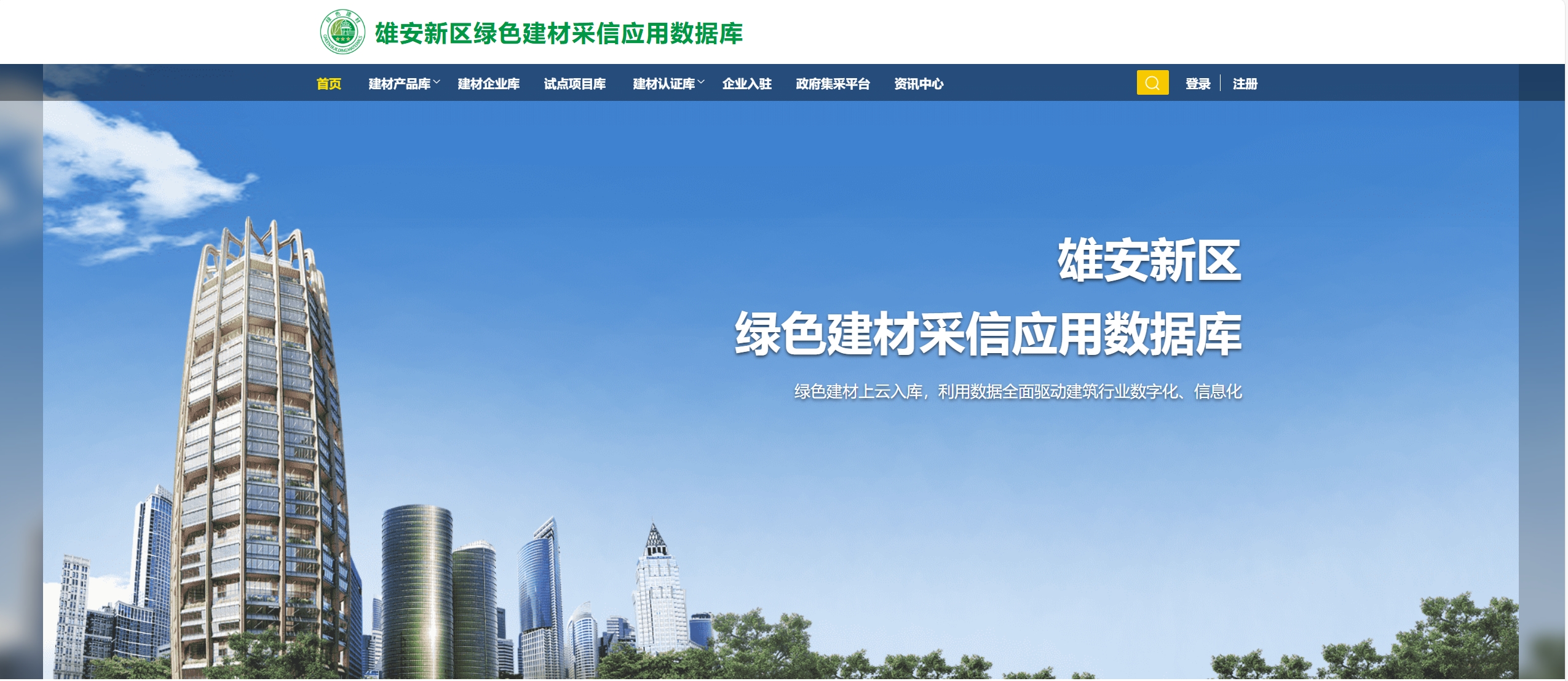 雄安新区绿色建材采信应用数据库